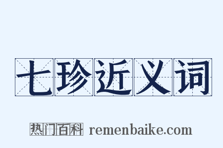 七珍近义词是什么意思的图片